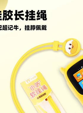牛听听软挂绳硅胶材质安全超记牛新款专用OLED小水牛儿童幼儿正品