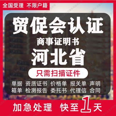 河北省贸促会认证商事证明书加签海牙CCPIT认证自由销售原产地证