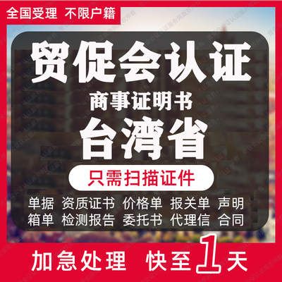 台湾省贸促会认证商事证明书加签海牙CCPIT认证自由销售原产地证