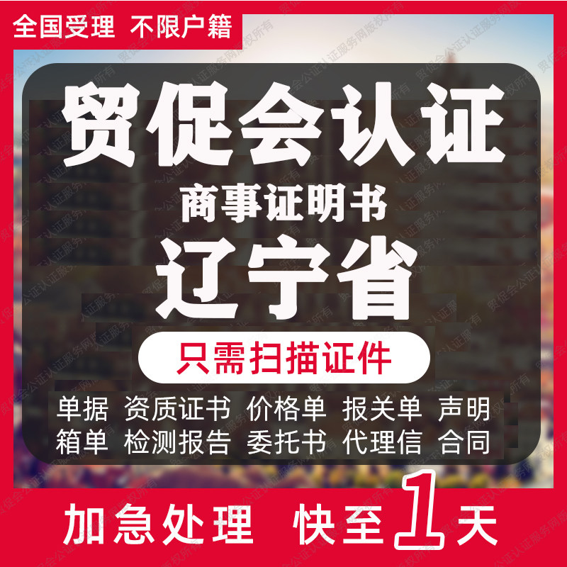 辽宁省贸促会认证商事证明书加签商务服务
