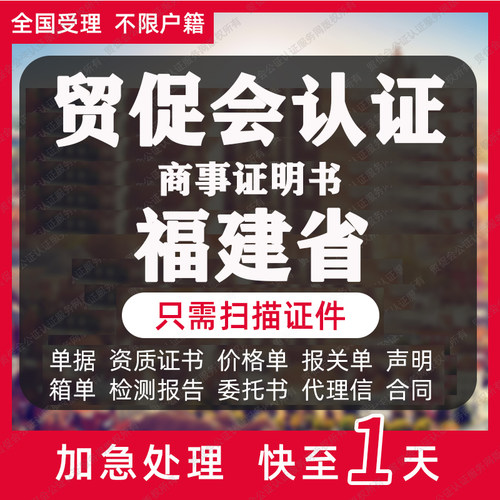 福建省贸促会认证商事证明书加签海牙CCPIT认证自由销售原产地证