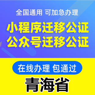 青海省微信公众号迁移公证书服务注册备案线上拼多多注销主体变更