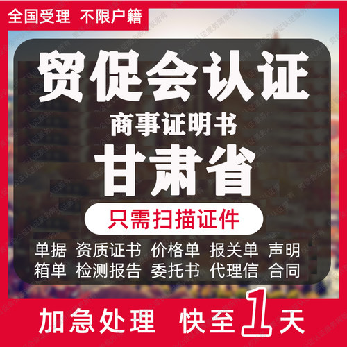 甘肃省贸促会认证商事证明书加签海牙CCPIT认证自由销售原产地证