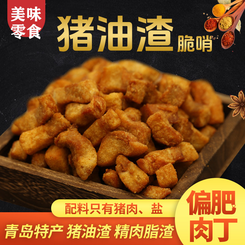 青岛特产猪油渣脂渣五花肉丁猪油渣脆哨干炸梭子油脂炒菜生酮零食