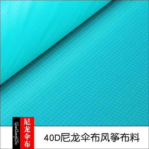 40D尼龙66伞布风筝布料