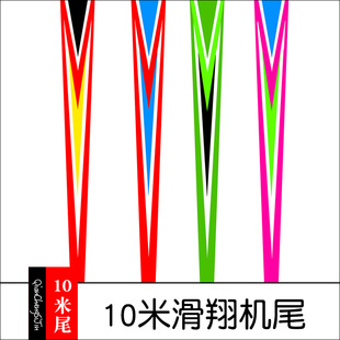 10米滑翔机尾巴加宽加长雷达天窗风筝平面尾飘尾巴飘带