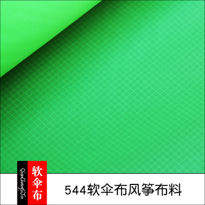 544软伞布尼龙66风筝布料