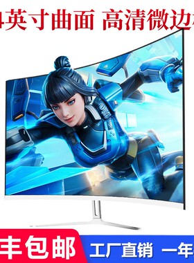 全新24显示器180曲面4K高清27无边框2K32电竞IPS22游戏办公护眼