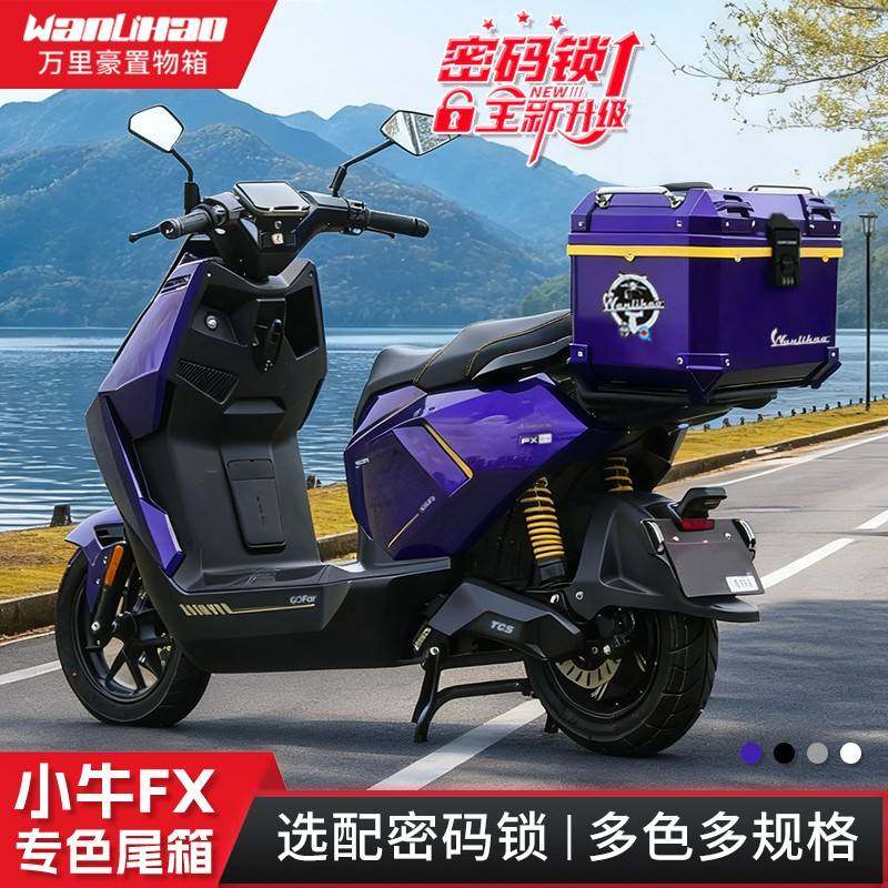 万里豪适用小牛FX/FXT电动车后尾箱摩托后备箱密码锁大容量储物箱