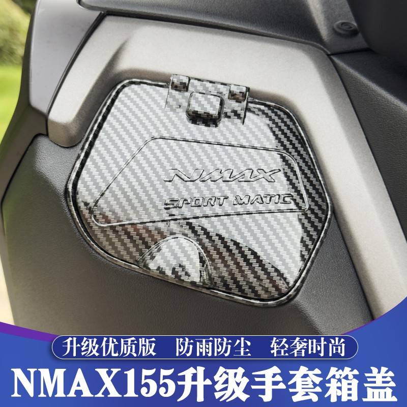 适用于 于25款山叶NMAX155改装手套箱盖 工具箱盖 防雨防尘盖 储