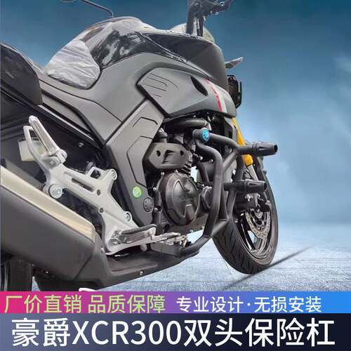 适用豪爵XCR300保险杆DR300护杠防摔杠HJ300-2竞技杠防护杠改装件