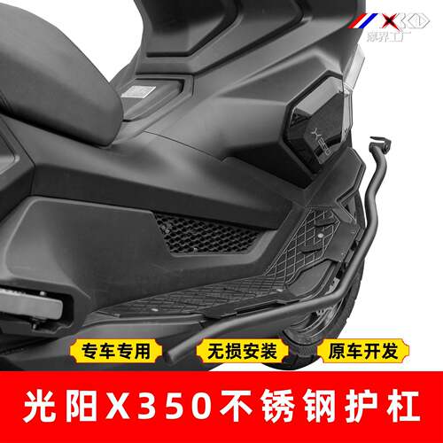 摩界工厂适用光阳X350不锈钢保险杆铝合金脚踏板防摔护杠改装配件