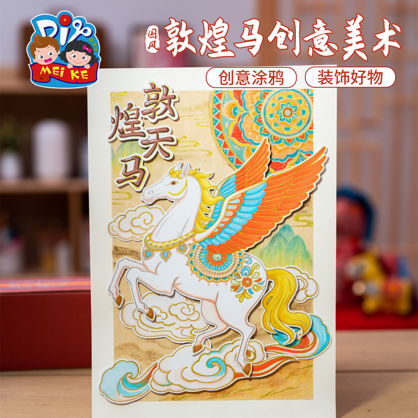 国风敦煌马创意美术儿童绘画diy手工涂画作传统艺术描写马年春节
