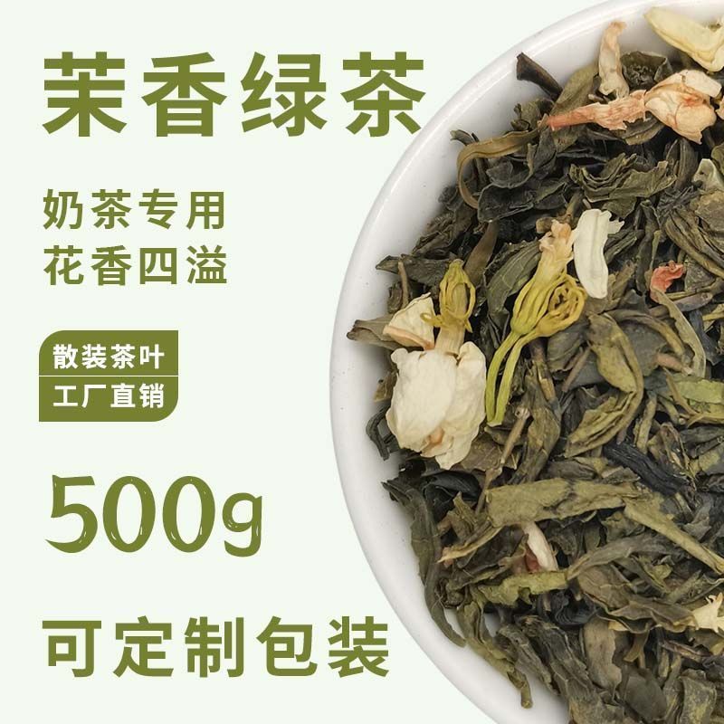 茉香绿茶奶茶店专用奶绿水果茶茉莉绿茶蜜雪茉莉花茶袋装散茶连锁