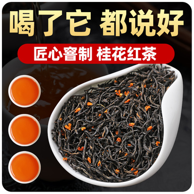正宗桂花红茶正山小种浓香型红茶高山新茶叶桂花红茶