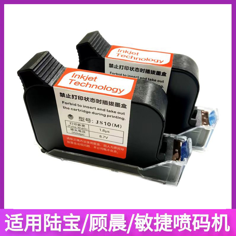 适用陆宝LB顾晨2590敏捷凯驰M6JS10JS12喷码机加密墨盒980喷码机