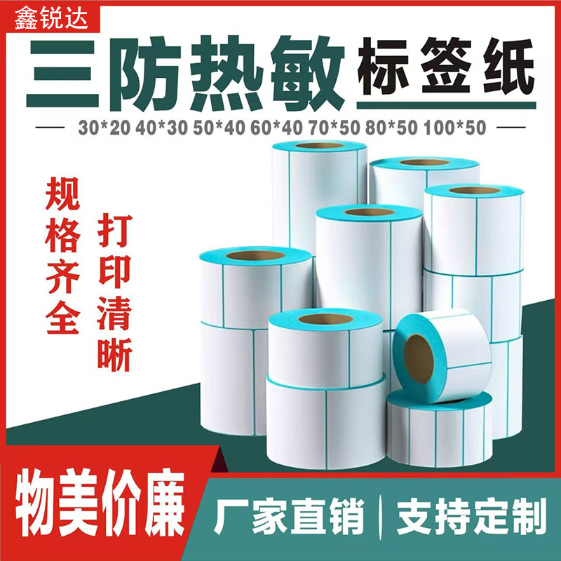 三防热敏标签纸不干胶贴纸奶茶超市电子秤纸价格条码打印纸E邮宝