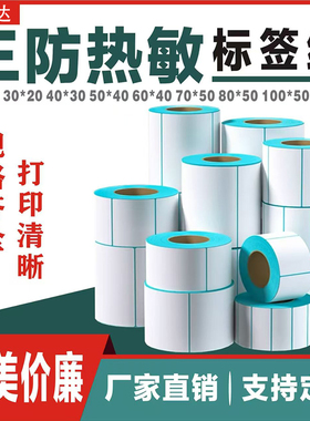 三防热敏标签纸不干胶贴纸奶茶超市电子秤纸价格条码打印纸E邮宝