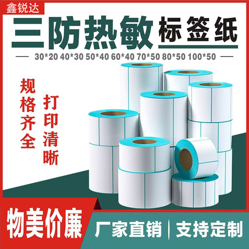 三防热敏标签纸不干胶贴纸奶茶超市电子秤纸价格条码打印纸E邮宝