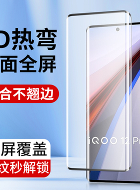 适用3D曲面vivo iQoo12Pro钢化膜iQoo 11Pro手机膜iQoo10Pro高清玻璃vivoiqoo5Pro新款热弯曲屏iqoo9 8保护膜