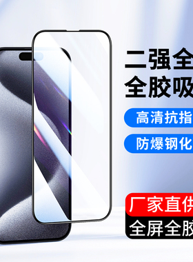 适用于苹果16钢化膜15pro max手机膜iPhone16promax高清14plus全屏13mini全覆盖12贴膜11/X/XR防爆新款XS批发