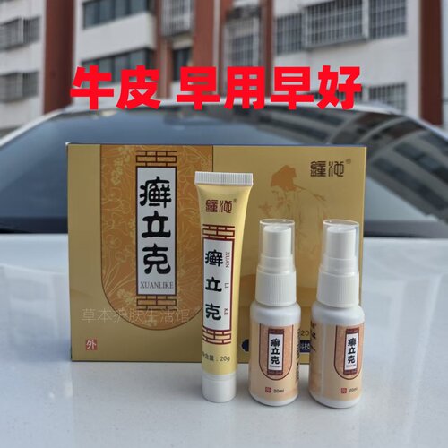 牛皮藓专拍癣立克(大家公认的用了都说好)