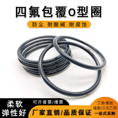 氟胶硅胶四氟包覆O型圈FFPM全氟醚耐化学腐蚀PTFE耐低高温密封圈