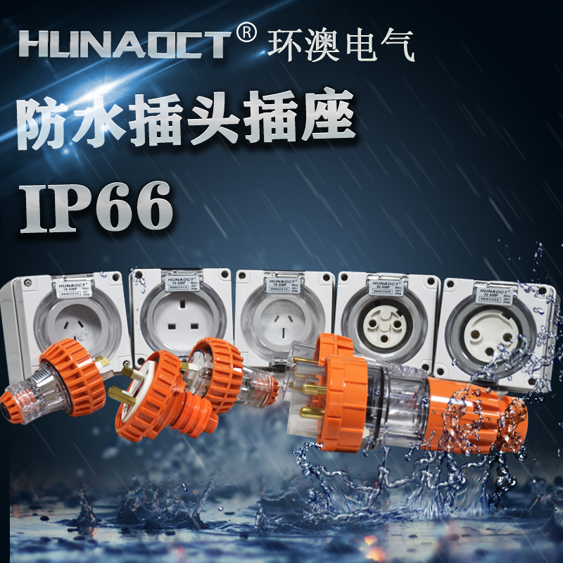 HUNAOCT包邮56P315澳标IP66户外防水公耦合连接器单相电三孔插头