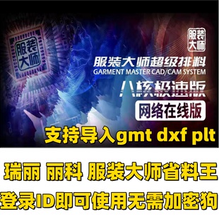 服装大师八核网络在线版月付瑞丽超级排料丽科省料王JKJS超级排料