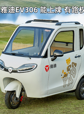 雅迪EV306三轮电动车国标可上牌家用代步车两门三座铁壳车身碟刹