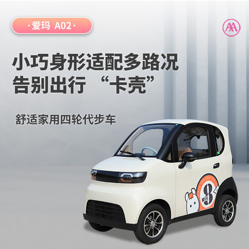 爱玛A02四轮电动车家用小型代步