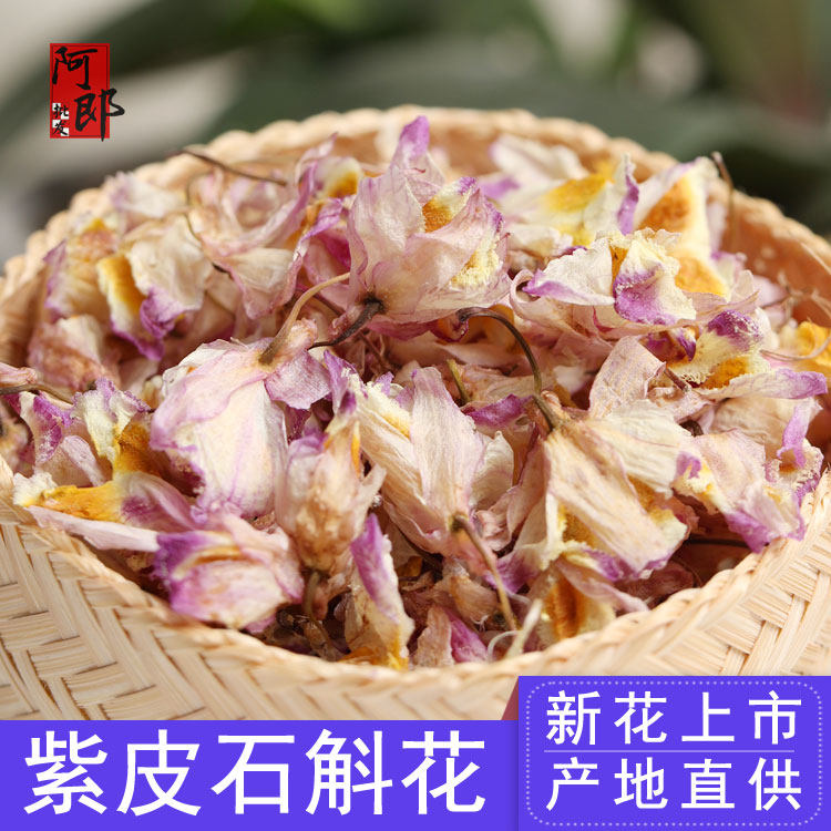 阿郎紫皮石斛花/紫草花紫皮兰干花茶养生茶泡茶 中黄草花图片