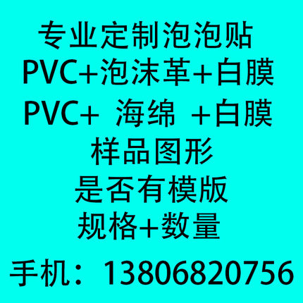 泡泡贴定制 厂家定做泡沫革白膜PVC立体不干胶贴纸动漫卡通人物等