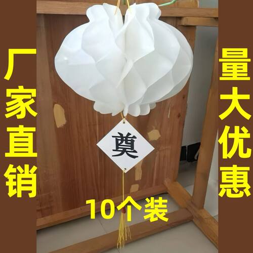 白色塑料纸灯笼清明节塑料纸奠字白灯笼挂清挂社灵堂殡仪馆装饰