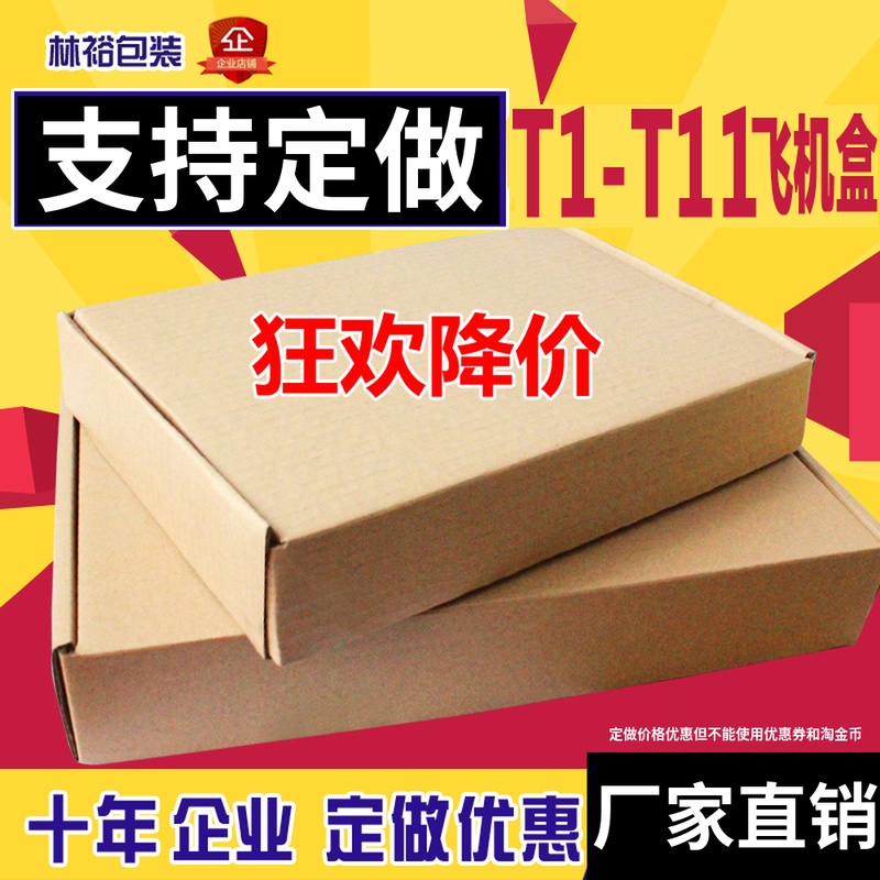 T1T2T3T4T5T6T7T8T9飞机盒批发小纸箱子服装包装盒打包快递定做硬