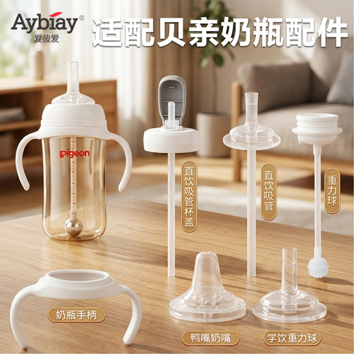 适配贝亲奶瓶配件直饮吸管