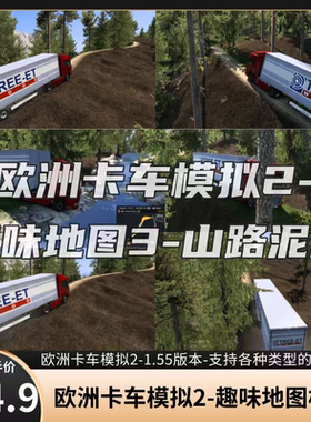 欧洲卡车模拟2趣味地图1.55版本-山间土路