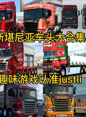 欧洲卡车模拟2地图模组！车辆模组！各种模组应有尽有！