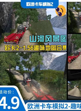 欧洲卡车模拟2-趣味地图-山间道路挑战！支持1.56版本