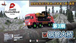 旋转轮胎泥泞奔驰+开发者工具+画质包。还有很多国产车模组！