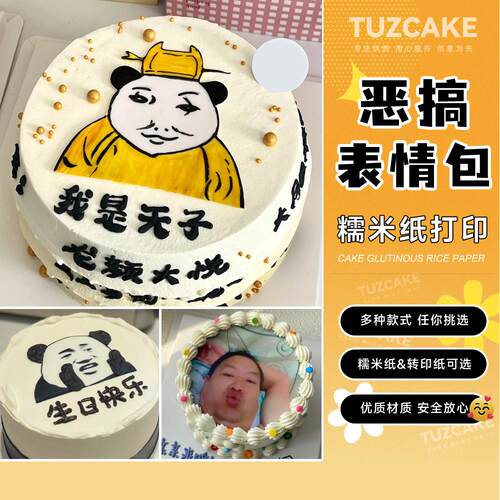 恶搞表情包蛋糕糯米纸打印我是天子皇帝熊猫蛋糕烘焙装饰免手绘
