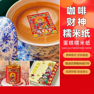 财神咖啡糯米纸打印装饰新年2025财神到咖啡拿铁饮品代打印糖纸