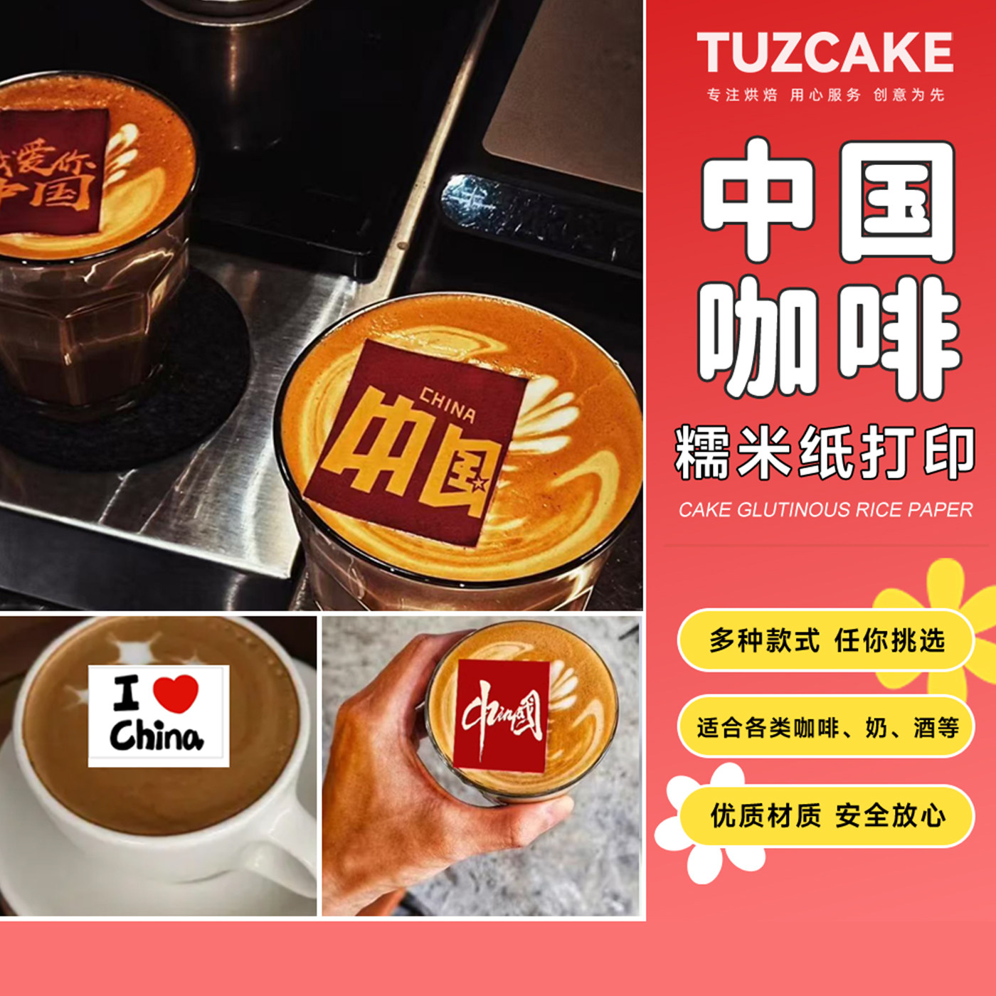 国庆咖啡饮品糯米纸打印