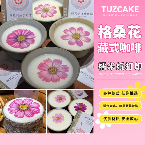 格桑花藏式咖啡糯米纸打印