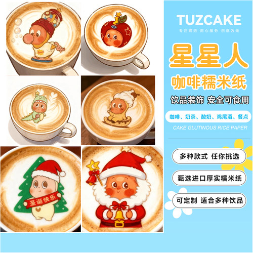 卡通可爱星星人咖啡糯米纸