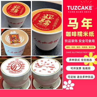 马年咖啡糯米纸网红糯米纸定制马上发财财神咖啡饮品餐点食用装饰
