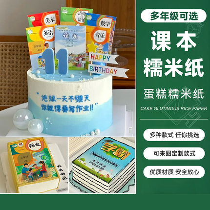 网红作业书本蛋糕糯米纸课本小学初中学霸蛋糕定制烘焙糯米纸打印