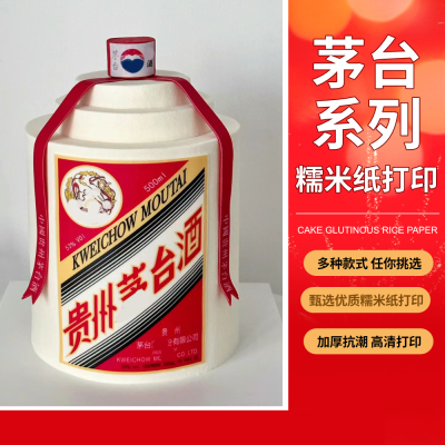 茅台蛋糕糯米纸打印生日装饰