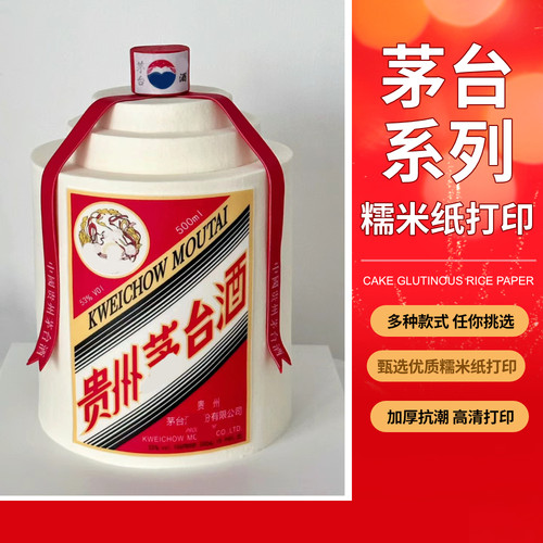 茅台蛋糕糯米纸打印生日装饰