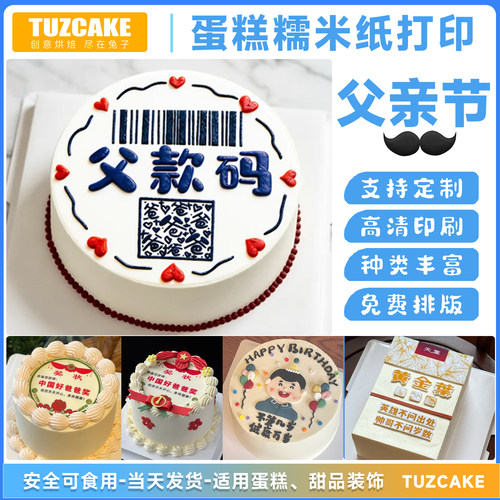 父亲节父款码糯米纸打印